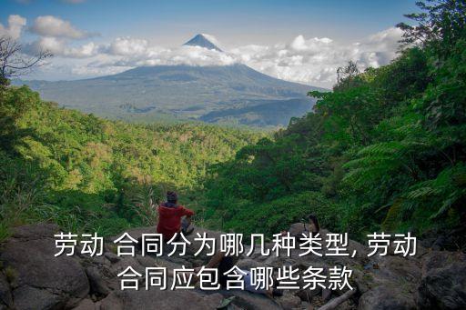 簡述勞動合同的種類,勞動合同的五大特征及種類