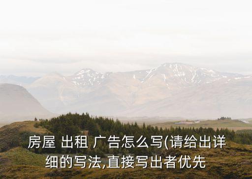 出租房屋廣告,三房一廳出租房屋廣告
