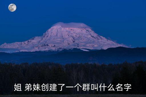 姐弟妹
