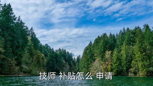 職業(yè)技能提升補貼申請,山東省職工職業(yè)技能提升補貼申請