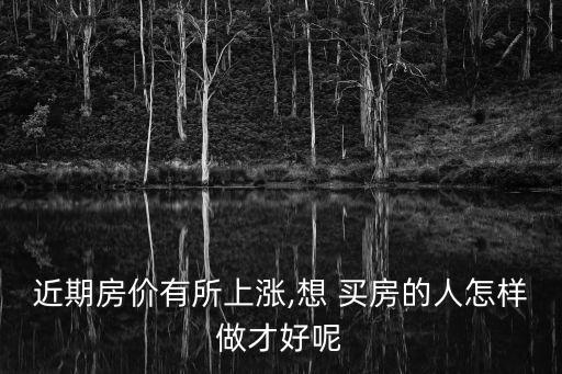 想買房