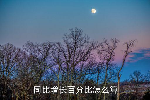 同比增幅怎么計算,今年和去年如何算增幅