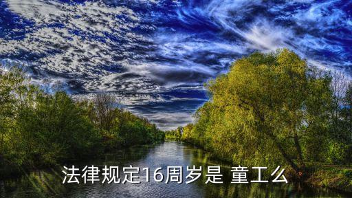 16歲算童工嗎,服務(wù)員16歲算童工嗎