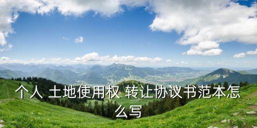 土地轉(zhuǎn)讓合同樣板