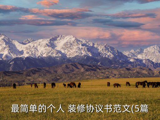 個人裝修合同免費樣本,裝修報價單明細表完整 清單