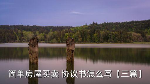 房產(chǎn)交易協(xié)議書,房屋交易協(xié)議書格式范本