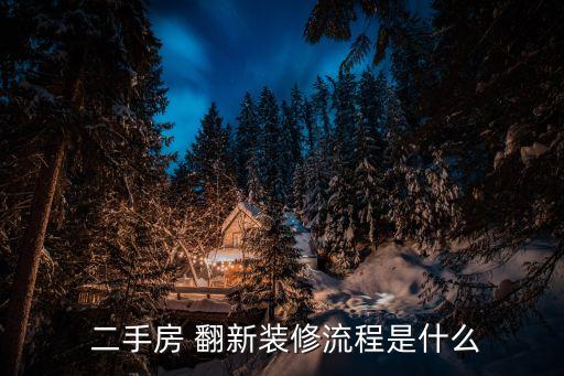  二手房 翻新裝修流程是什么
