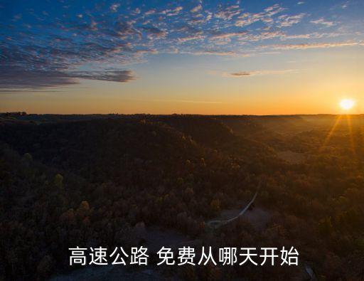 高速免費什么時候,下一次高速免費什么時候