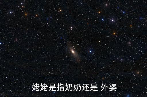 外婆是姥姥嗎,媽媽的媽媽叫外婆還是姥姥