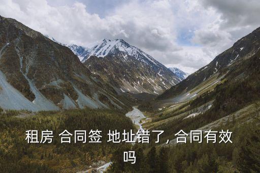 法律合同地址寫錯了怎么辦,合同的起止日期寫錯了怎么辦