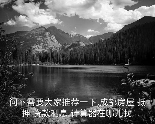 抵押貸款計(jì)算器,2023房屋抵押貸款計(jì)算器
