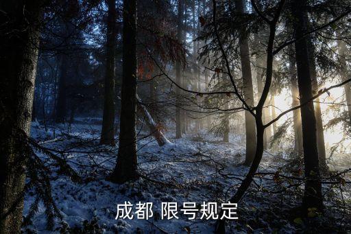 成都車牌限號