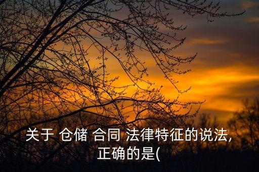 倉儲合同的法律特性有哪些