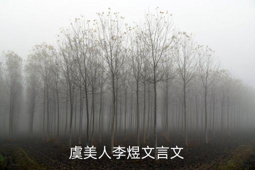 李昱,李煜的詞