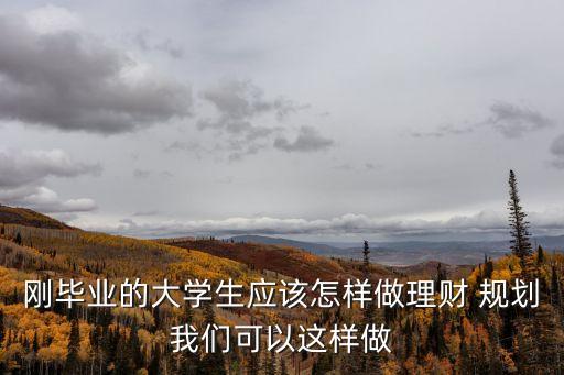 資金規(guī)劃,創(chuàng)業(yè)資金規(guī)劃