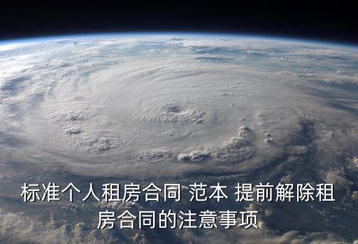 提前終止租賃協(xié)議書范本,機(jī)械租賃協(xié)議書簡單范本