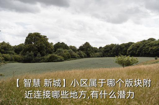 佛山智慧新城,廣州南到佛山智慧新城