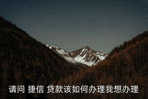 捷信貸款