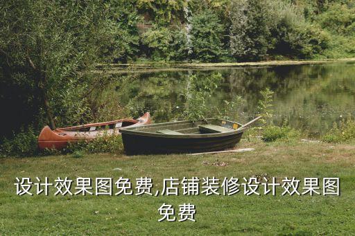 裝修設(shè)計(jì)效果圖免費(fèi),店鋪裝修設(shè)計(jì)效果圖免費(fèi)
