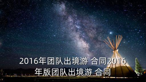 旅游合同范本,團(tuán)隊(duì)境內(nèi)旅游合同范本
