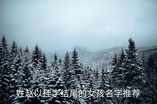 茹桂