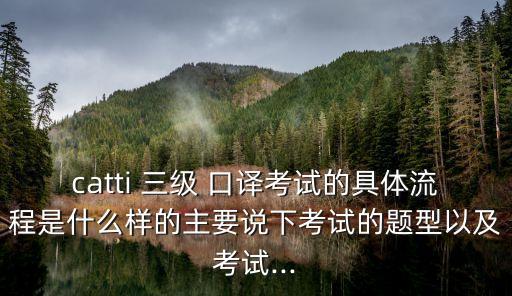 三級(jí)口譯
