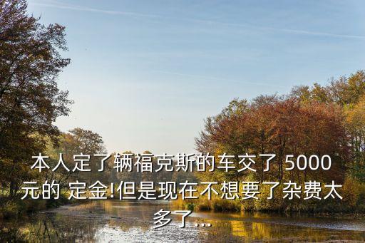 訂車交了5000元定金能退嗎,認購書的定金退還技巧