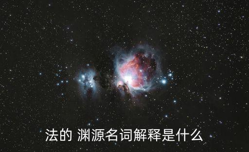 法律淵源