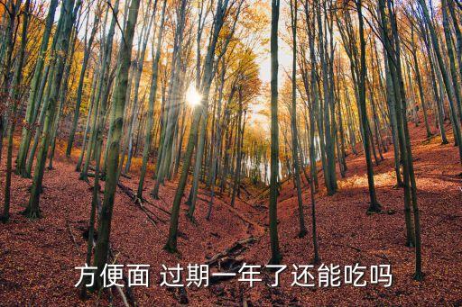 方便面過(guò)期