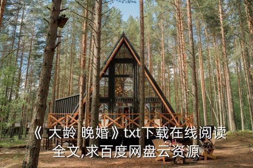 大齡晚婚