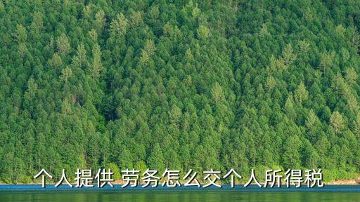 勞務(wù)合同如何繳納個稅,只簽勞務(wù)合同不簽勞動合同違法嗎