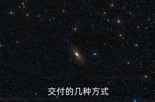 交付