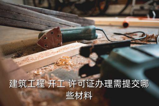 開工許可證