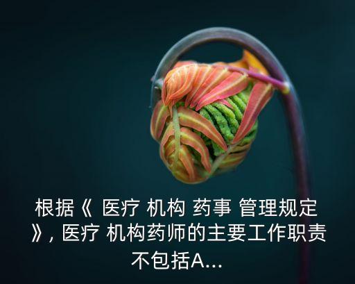 醫(yī)療機(jī)構(gòu)藥事管理規(guī)定