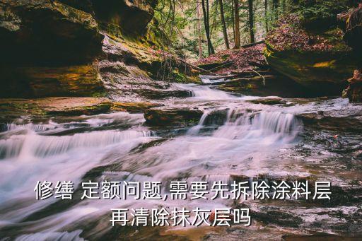 修繕定額,換熱站改造套用安裝還是修繕定額