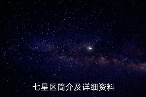七星街道,嘉興市南湖區(qū)七星街道