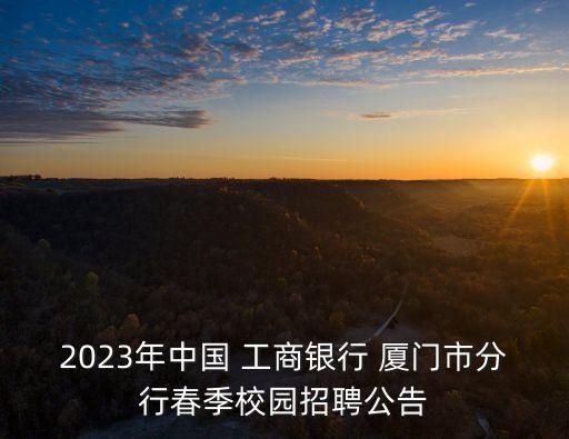 廈門工商