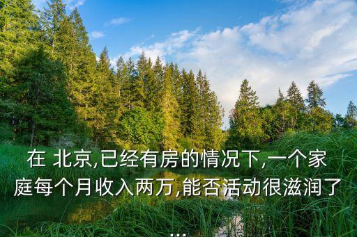北京有個(gè)家,我想北京有個(gè)家