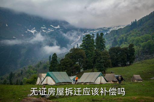 無證房子如果被拆了有賠償嗎,哪年的違建可不拆