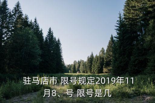  駐馬店市 限號(hào)規(guī)定2019年11月8、號(hào) 限號(hào)是幾
