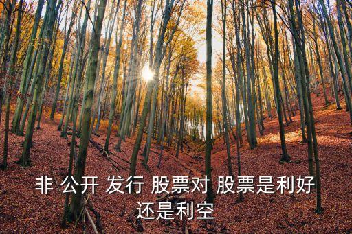 非公開發(fā)行股票