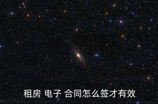  租房 電子 合同怎么簽才有效