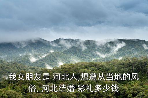 河北彩禮錢一般給多少