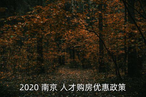 南京人才房