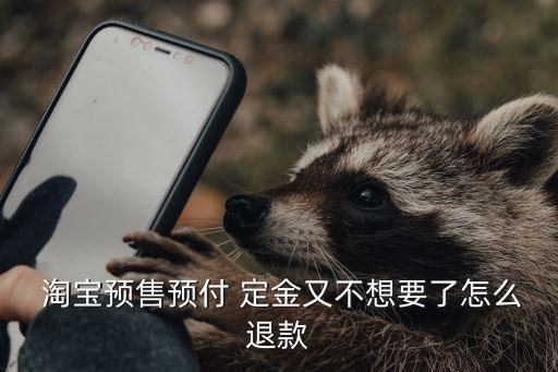 淘寶如何強退定金,淘寶怎樣強制性退款