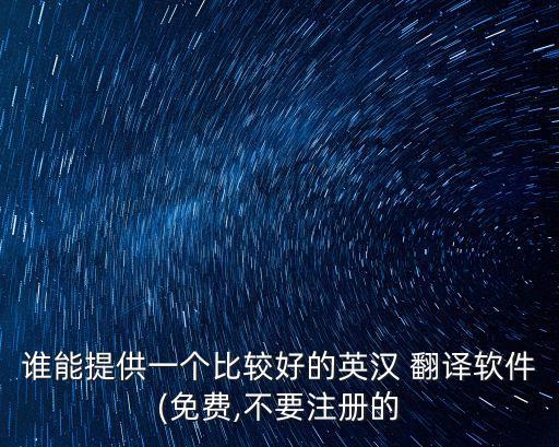 英語高級(jí)翻譯器,英語轉(zhuǎn)換中文翻譯器