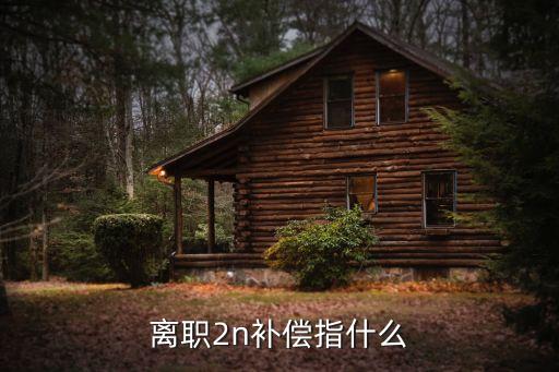 二次合同到期辭退賠償2N,合同到期不續(xù)簽和辭退賠償一樣嗎