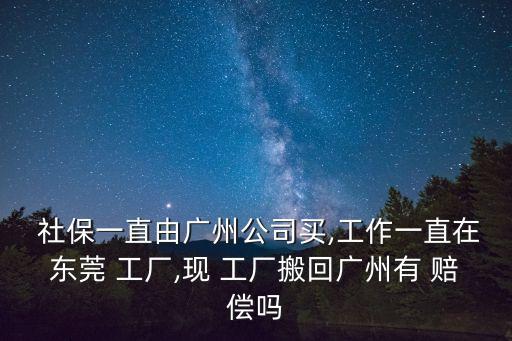 買了社保工廠搬遷怎么賠償,工廠買的社保怎么用