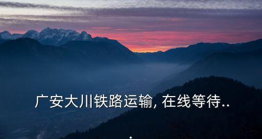 廣安在線