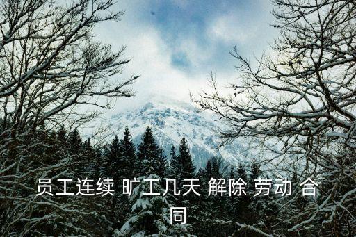 曠工多少天可以解除勞動(dòng)合同,曠工解除勞動(dòng)合同還需要支付經(jīng)濟(jì)補(bǔ)償金嗎